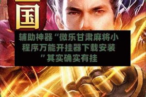 辅助神器“微乐甘肃麻将小程序万能开挂器下载安装”其实确实有挂