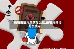 【疫情地区用英文怎么读,疫情用英语怎么表示】