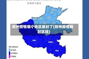 郑州疫情哪个地区解封了(郑州疫情解封区域)