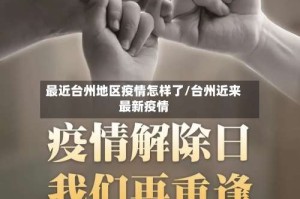 最近台州地区疫情怎样了/台州近来最新疫情