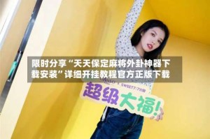 限时分享“天天保定麻将外卦神器下载安装”详细开挂教程官方正版下载