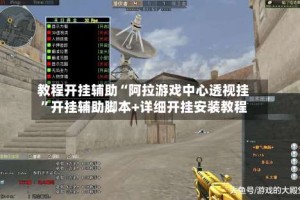 教程开挂辅助“阿拉游戏中心透视挂”开挂辅助脚本+详细开挂安装教程