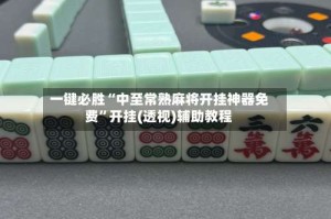 一键必胜“中至常熟麻将开挂神器免费”开挂(透视)辅助教程