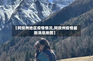 【阿坝州地区疫情情况,阿坝州疫情最新消息地图】