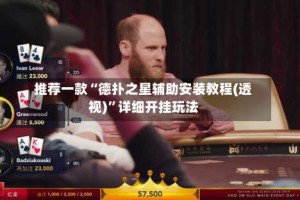 推荐一款“德扑之星辅助安装教程(透视)”详细开挂玩法