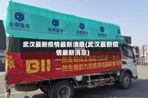 武汉最新疫情最新消息(武汉最新疫情最新消息)