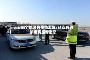 迁安哪个地区有疫情发生/迁安有确诊疫情最新消息