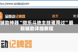 辅助神器“微乐斗地主挂谁用过”最新辅助详细教程