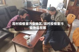 周村疫情重污染地区/周村疫情重污染地区在哪