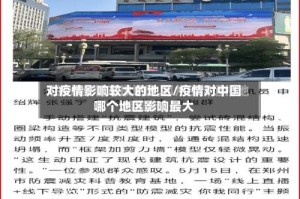 对疫情影响较大的地区/疫情对中国哪个地区影响最大