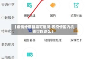 【疫情地区机票可退吗,因疫情国内机票可以退么】