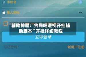 辅助神器：约局吧透视开挂辅助脚本”开挂详细教程