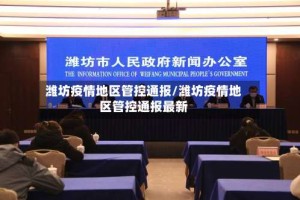 潍坊疫情地区管控通报/潍坊疫情地区管控通报最新