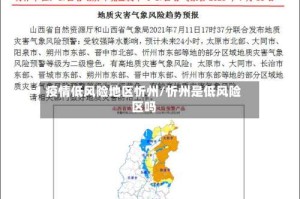 疫情低风险地区忻州/忻州是低风险区吗