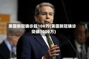 美国新冠确诊超106万(美国新冠确诊突破1000万)