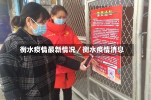 衡水疫情最新情况／衡水疫情消息