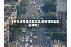 【疫情还在管控的地区,疫情管制地区有哪些】