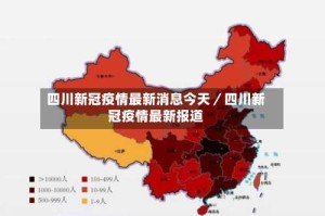 四川新冠疫情最新消息今天／四川新冠疫情最新报道
