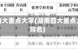 湖南四大重点大学(湖南四大重点大学排名)