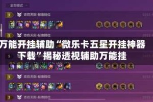 万能开挂辅助“微乐卡五星开挂神器下载”揭秘透视辅助万能挂