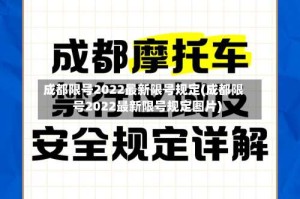 成都限号2022最新限号规定(成都限号2022最新限号规定图片)