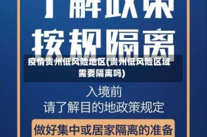 疫情贵州低风险地区(贵州低风险区域需要隔离吗)