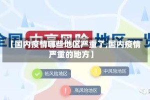 【国内疫情哪些地区严重了,国内疫情严重的地方】