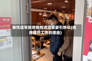 餐饮店写拒绝阴性进店就餐引热议(拒绝餐厅工作的理由)
