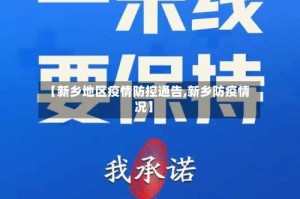 【新乡地区疫情防控通告,新乡防疫情况】