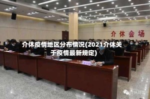 介休疫情地区分布情况(2021介休关于疫情最新规定)