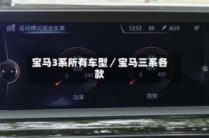 宝马3系所有车型／宝马三系各款