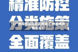 【广州疫情防控地区查询,广州疫情防疫中心】