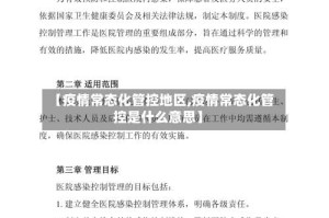【疫情常态化管控地区,疫情常态化管控是什么意思】
