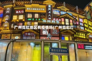 广州霓虹地区有疫情吗(广州霓虹灯街)
