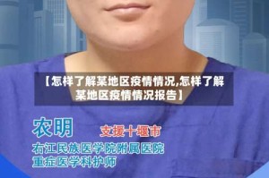 【怎样了解某地区疫情情况,怎样了解某地区疫情情况报告】