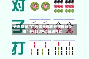 必看教程“广西微乐麻将开挂神器免费”开挂(透视)辅助教程