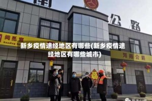 新乡疫情途经地区有哪些(新乡疫情途经地区有哪些城市)
