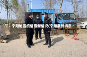宁阳地区疫情最新情况(宁阳最新消息)