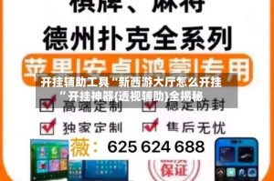 开挂辅助工具“新西游大厅怎么开挂”开挂神器{透视辅助}全揭秘