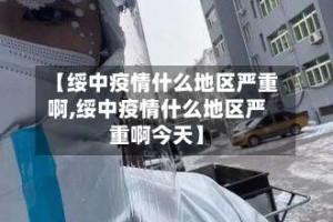 【绥中疫情什么地区严重啊,绥中疫情什么地区严重啊今天】