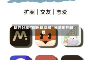 软件分享“微乐辅助器”分享用挂教程
