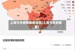 上海今天疫情最新消息(上海今天的疫情)