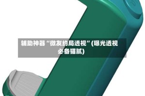 辅助神器“微友约局透视”(曝光透视必备猫腻)