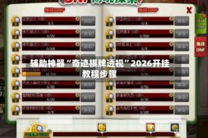辅助神器“奇迹棋牌透视”2026开挂教程步骤