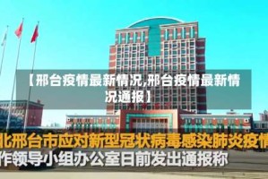 【邢台疫情最新情况,邢台疫情最新情况通报】