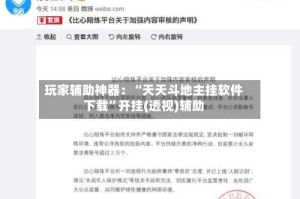 玩家辅助神器：“天天斗地主挂软件下载”开挂(透视)辅助