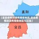 【宜昌疫情封路有哪些地区,宜昌疫情封路有哪些地区可以走】