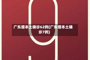 广东增本土确诊62例(广东增本土确诊7例)
