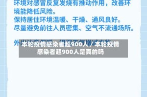 本轮疫情感染者超900人／本轮疫情感染者超900人是真的吗