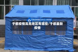 于都疫情高危地区有哪些/于都最新疫情